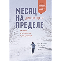 Месяц на пределе: Как я жил и тренировался со спецназовцем (Russian Edition) book cover