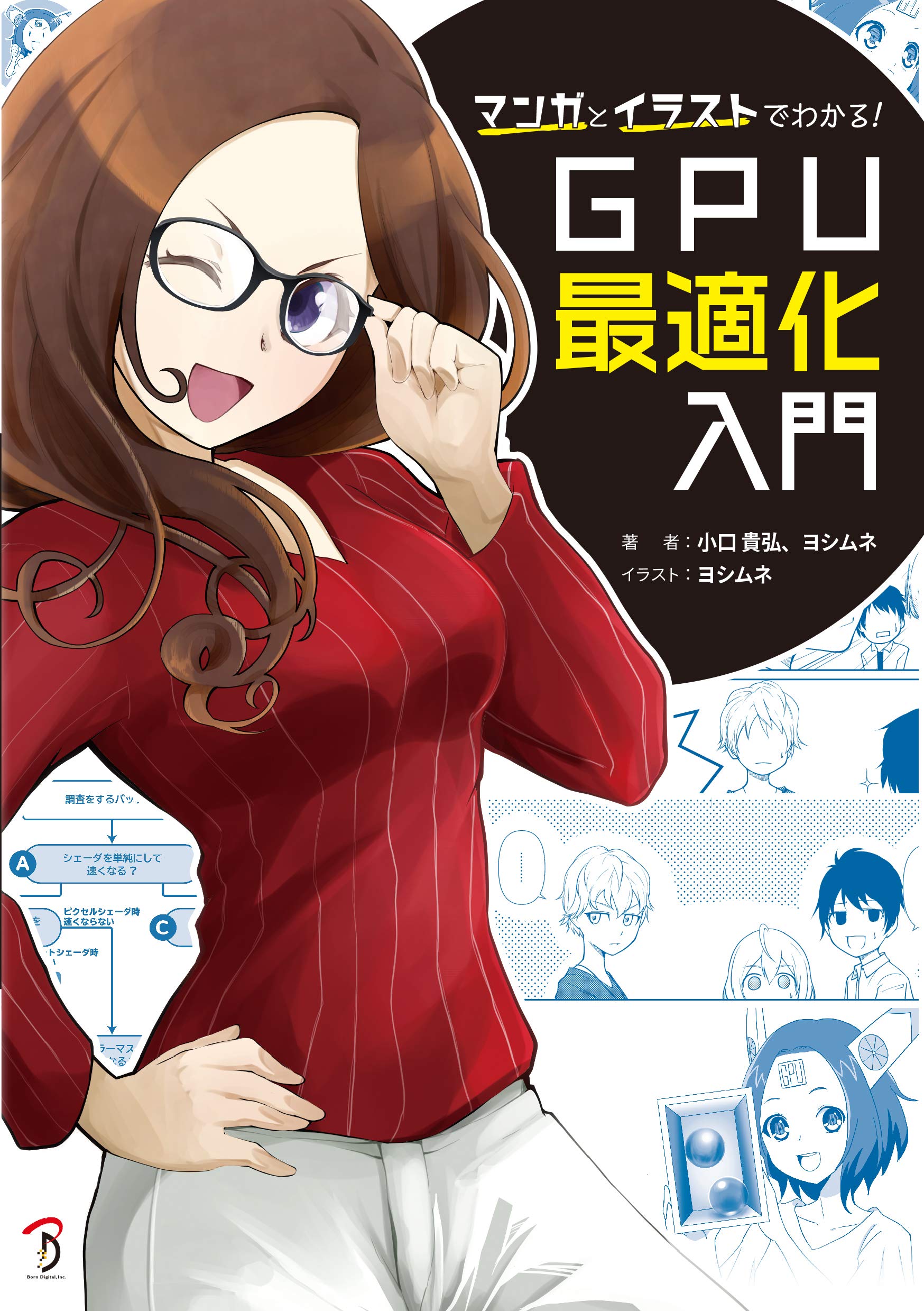 マンガとイラストでわかる Gpu最適化入門 小口 貴弘 ヨシムネ 加藤 諒 山田 優花 ヨシムネ 本 通販 Amazon マンガとイラストでわかる Gpu最適化入門 小口 貴弘 ヨシムネ 加藤 諒 山田 優花 ヨシムネ 本 通販 Amazon