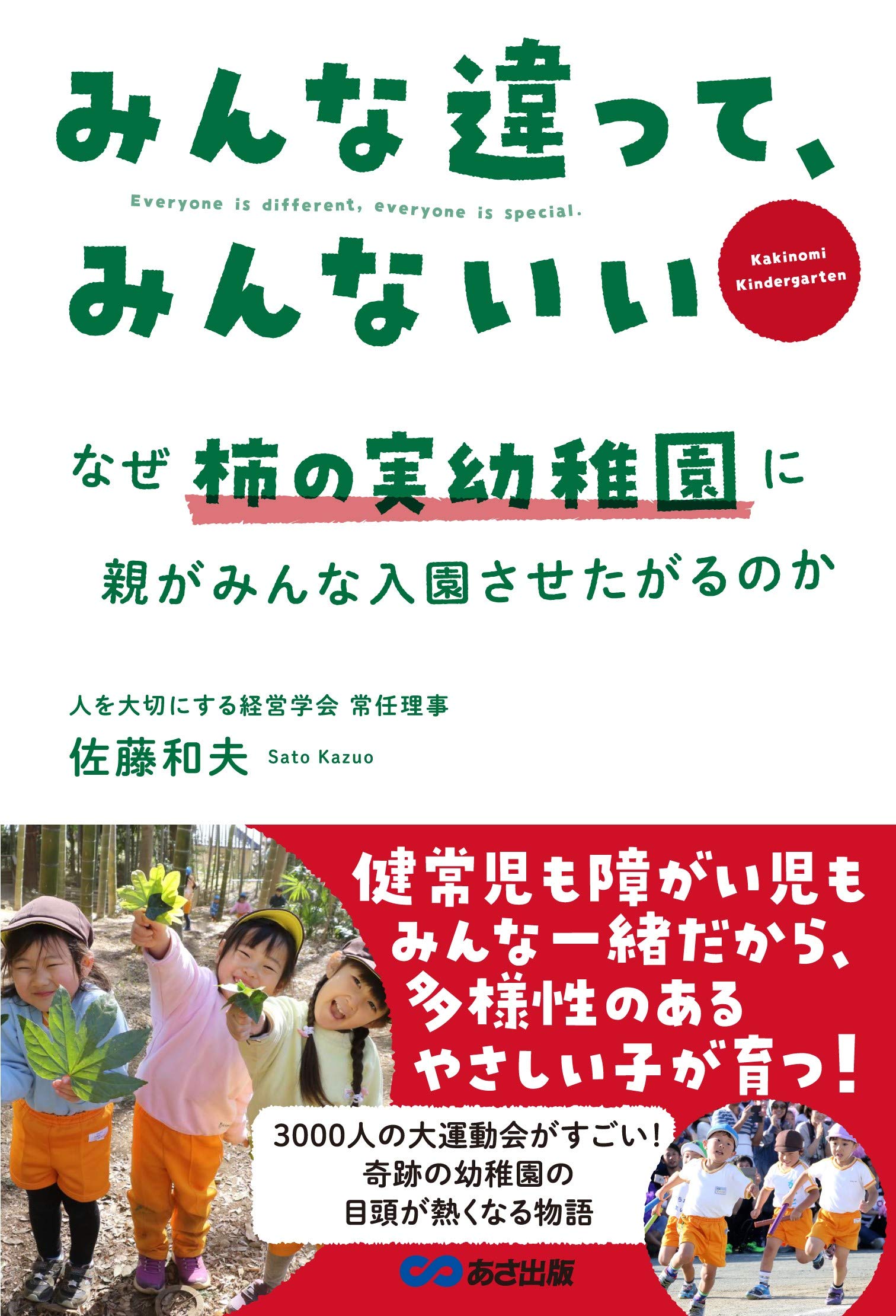 みんな違って みんないい なぜ柿の実幼稚園に 親がみんな入園させたがるのか 佐藤 和夫 本 通販 Amazon