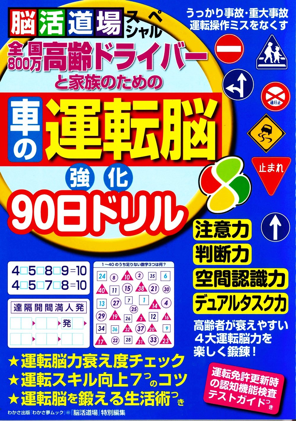 高齢ドライバーと家族のための 車の運転脳 強化90日ドリル わかさ夢ムック 本 通販 Amazon