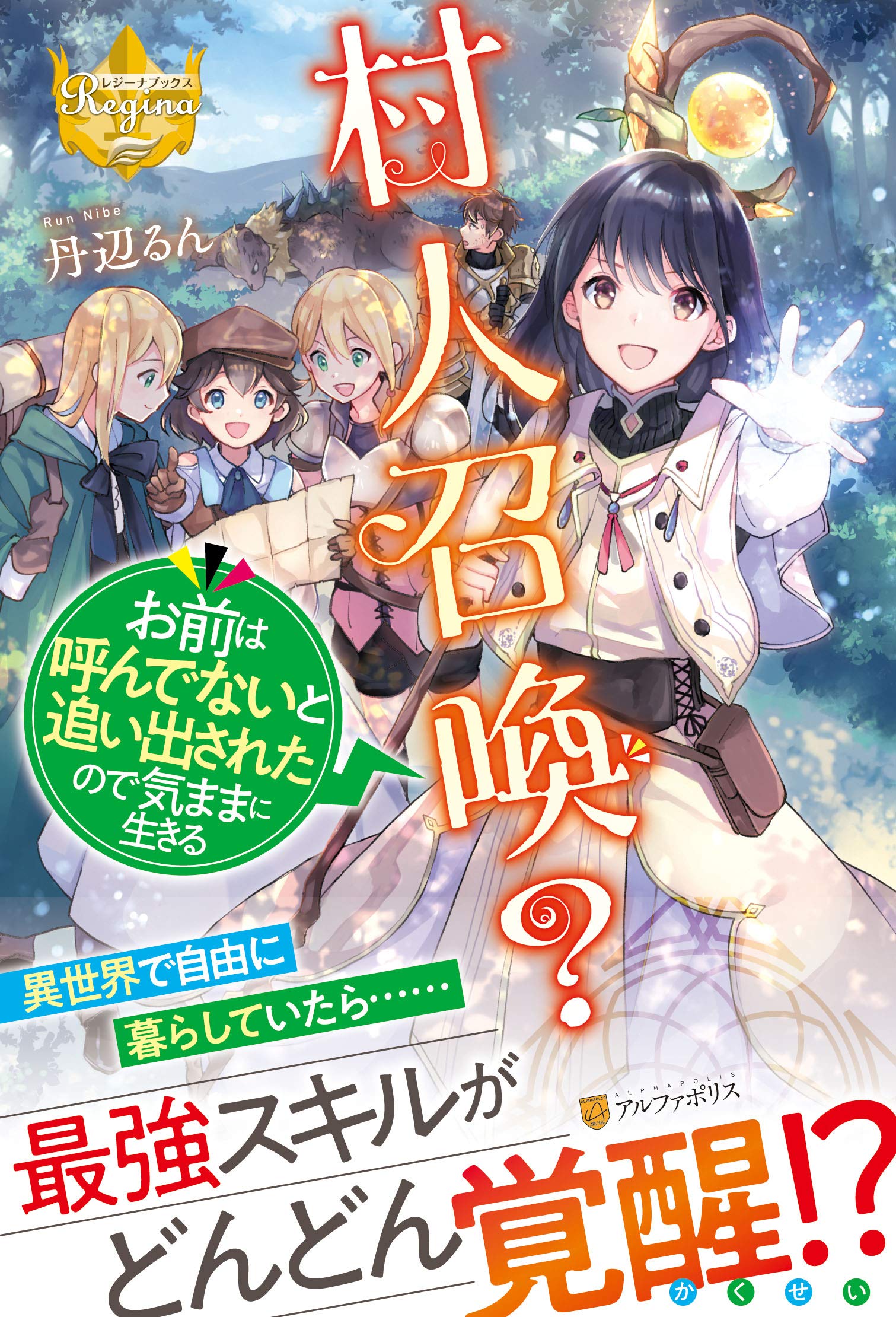 村人召喚 お前は呼んでないと追い出されたので気ままに生きる レジーナブックス Amazon Com Books