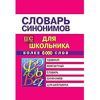 Словарь синонимов для школьника (Russian Edition) book cover