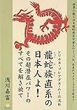 シリウス・プレアデス・ムーの流れ 龍蛇族直系の日本人よ! その超潜在パワーのすべてを解き放て (超☆わくわく)