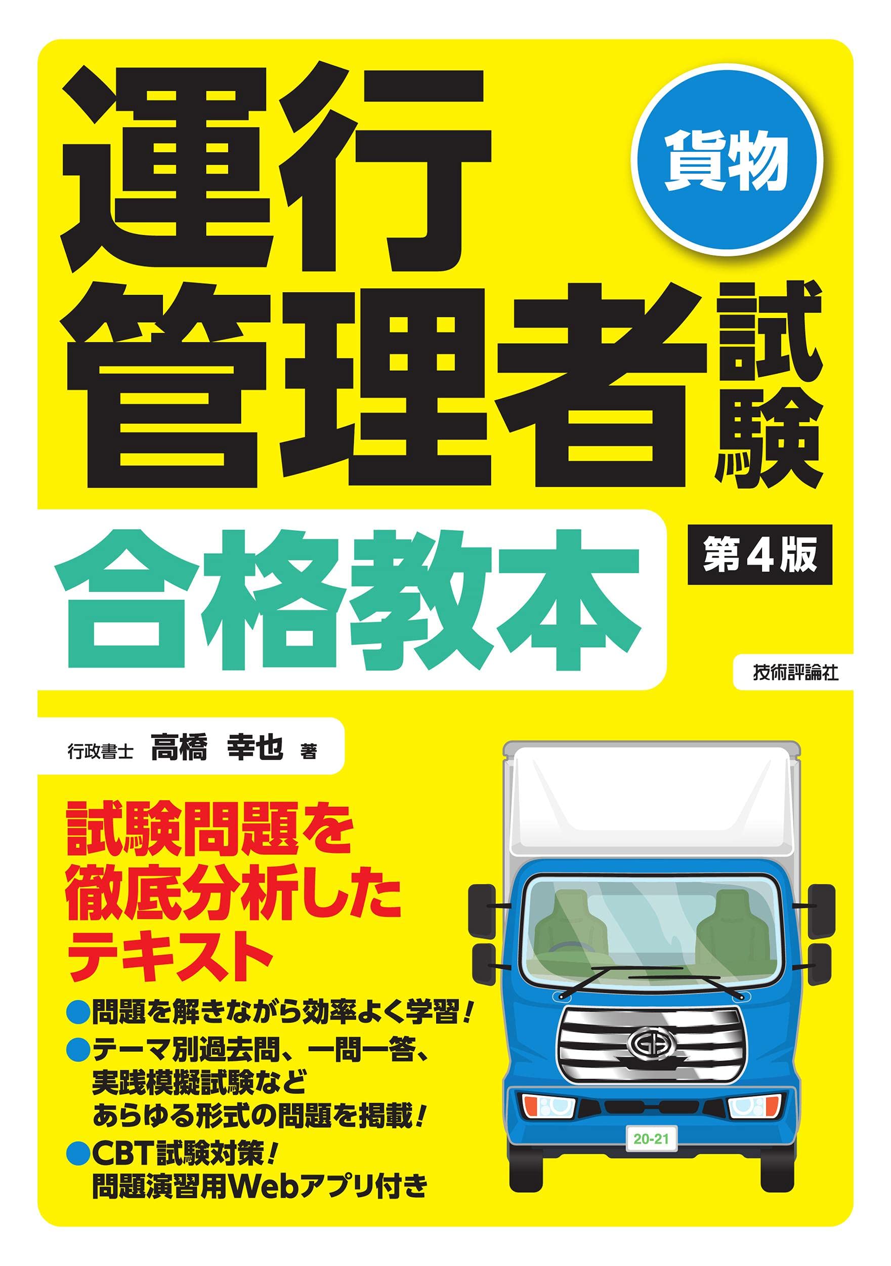 第4版 運行管理者試験合格教本 高橋 幸也 本 通販 Amazon