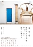 世界一幸せな国、北欧デンマークのシンプルで豊かな暮らし
