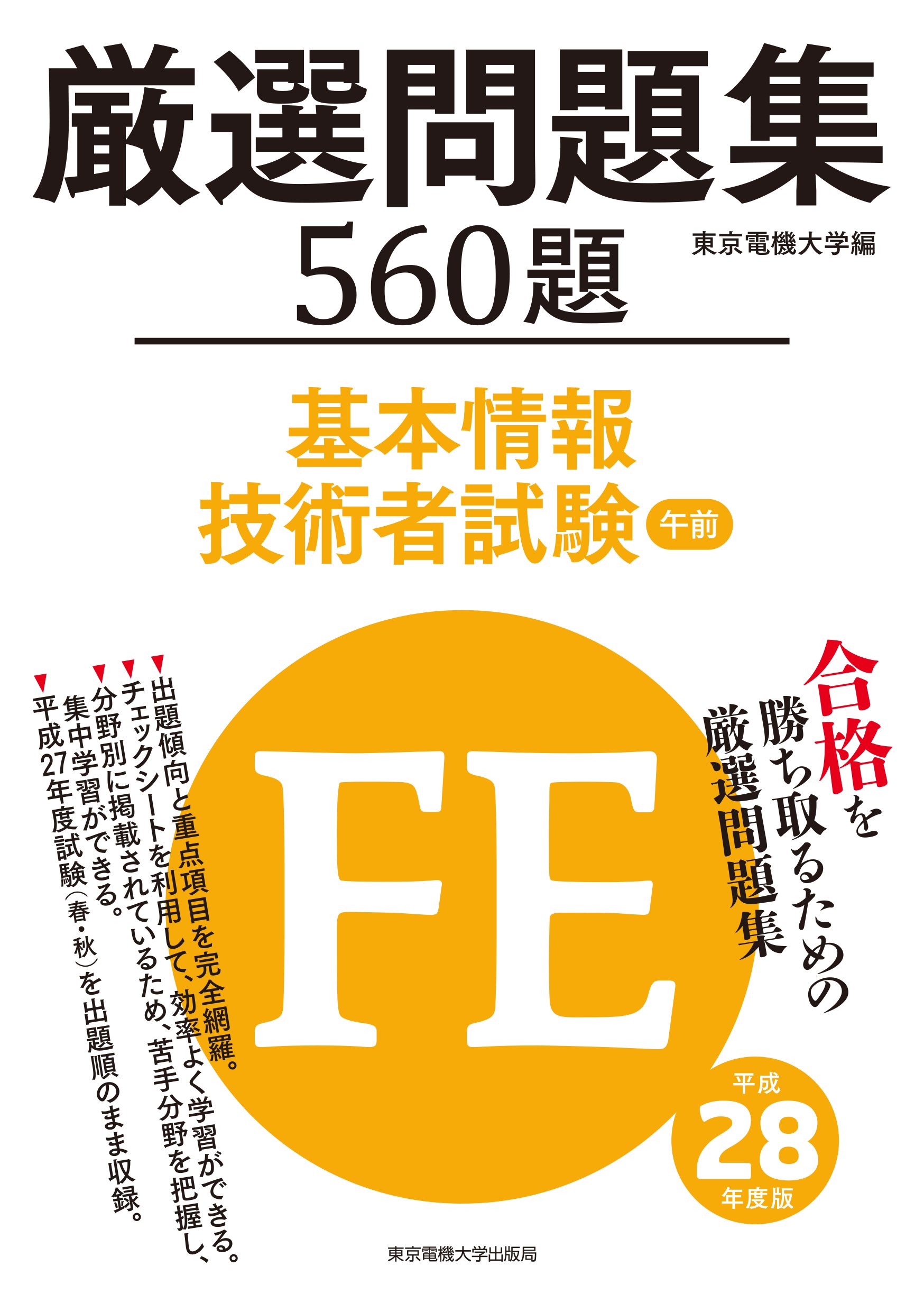 基本情報技術者試験 午前 厳選問題集 平成28年度版 東京電機大学 本 通販 Amazon 基本情報技術者試験 午前 厳選問題集 平成28年度版 東京電機大学 本 通販 Amazon