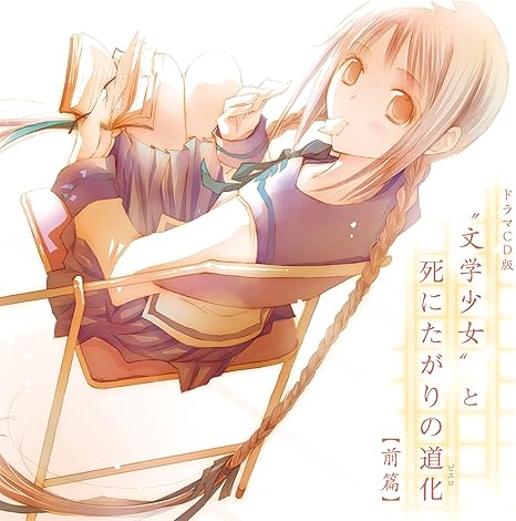 Amazon ドラマcd版 文学少女 と死にたがりの道化 前篇 ドラマcd アニメ ミュージック