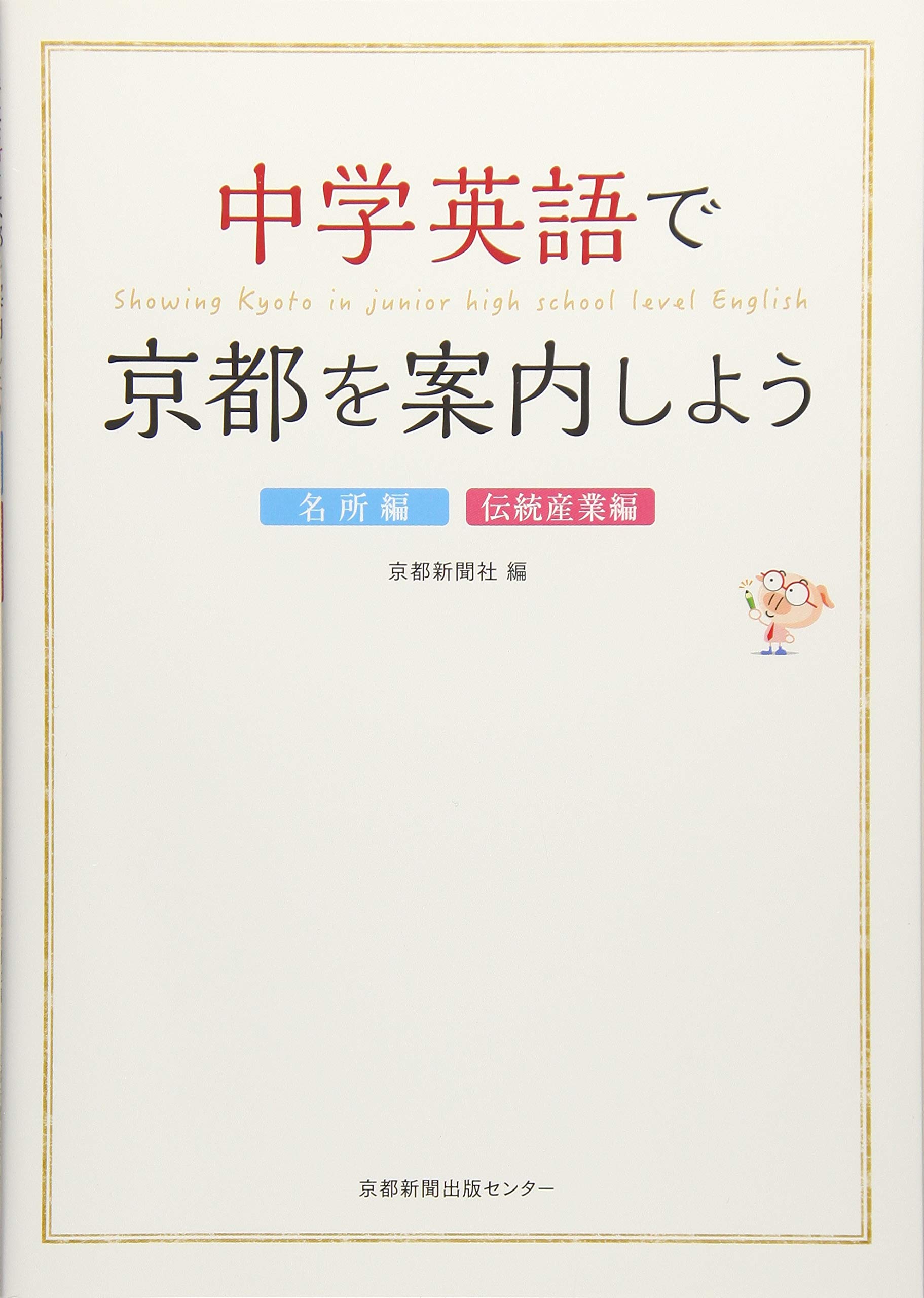 中学英語で京都を案内しよう 名所編 伝統産業編 京都新聞社 京都新聞 本 通販 Amazon