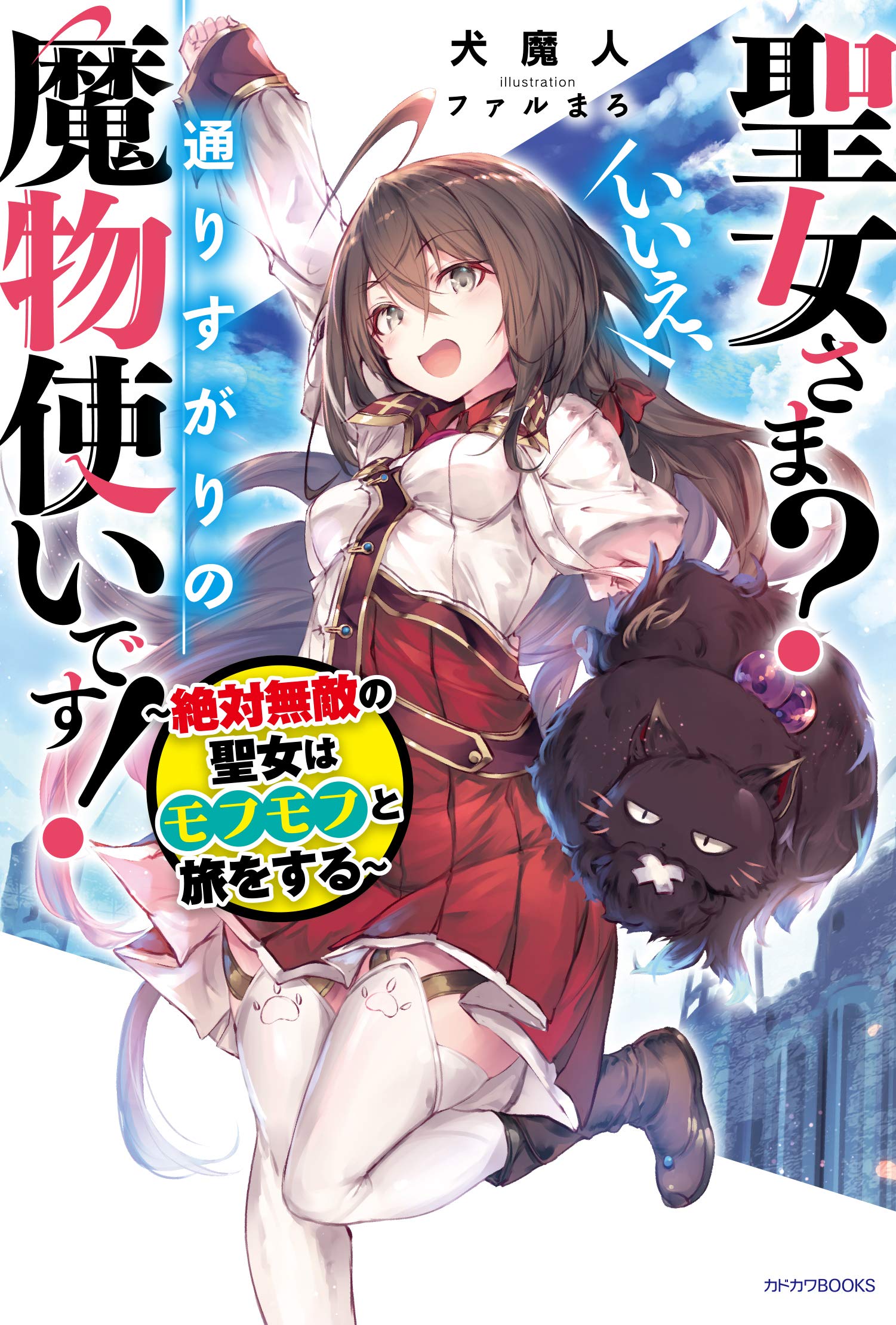 聖女さま いいえ 通りすがりの魔物使いです 絶対無敵の聖女はモフモフと旅をする カドカワbooks Amazon Co Uk Books