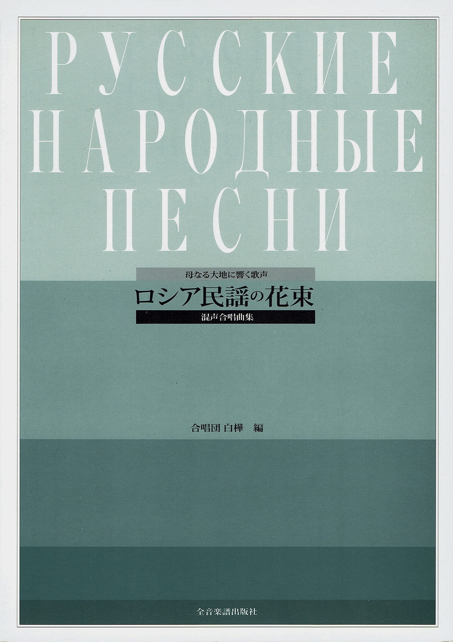 混声合唱曲集 ロシア民謡の花束 本 通販 Amazon