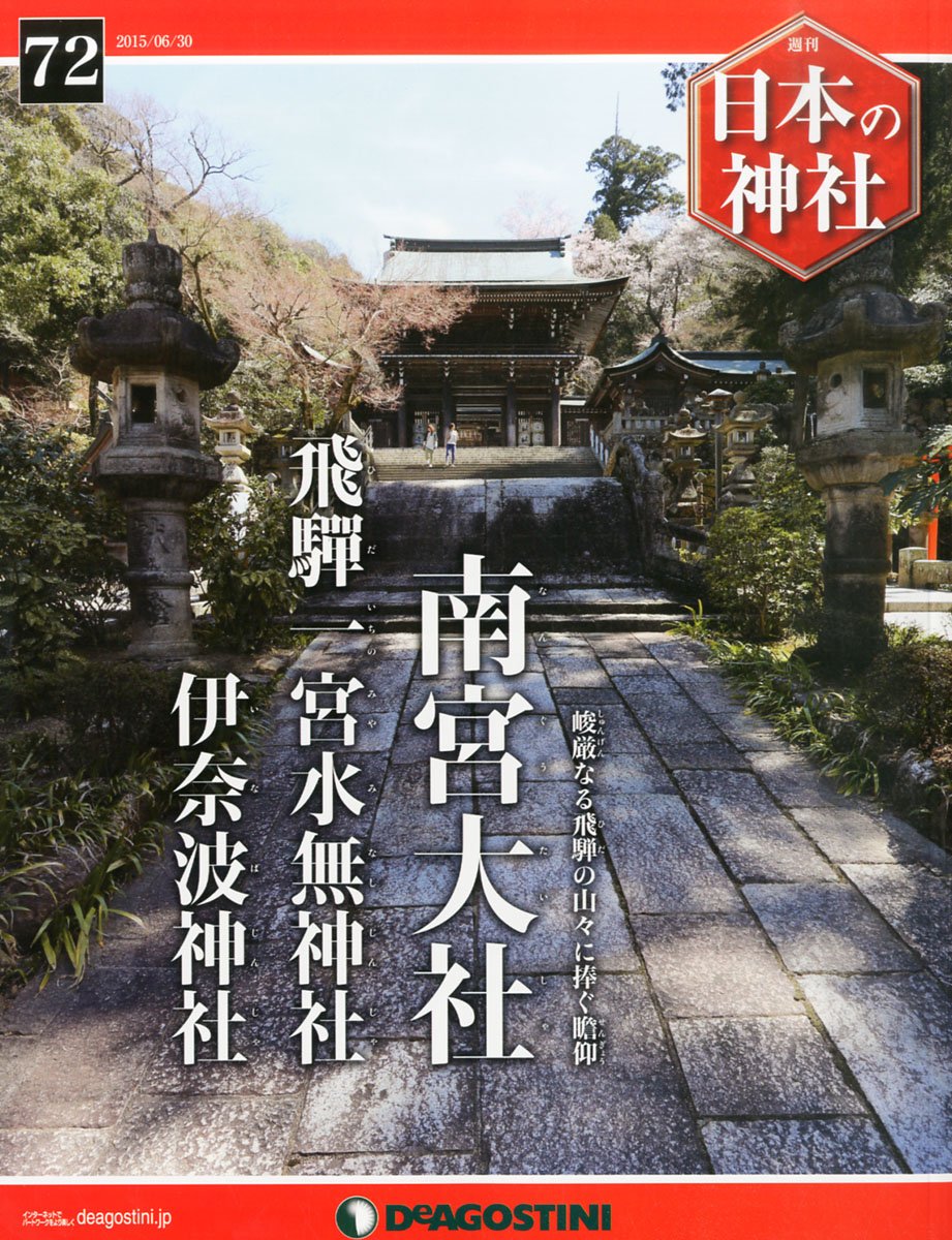 日本の神社 72号 南宮大社 飛騨一宮水無神社 伊奈波神社 分冊百科 本 通販 Amazon