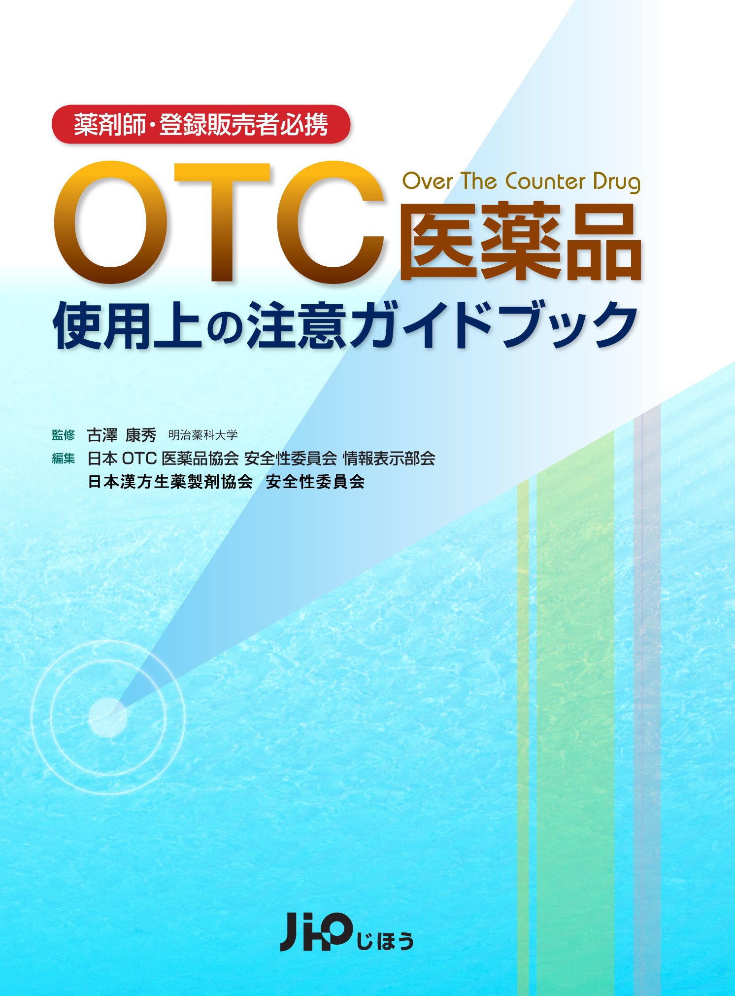 薬剤師 登録販売者必携 Otc医薬品 使用上の注意ガイドブック 日本otc医薬品協会 安全性委員会 情報表示部会 明治薬科大学教授 古澤康秀 日本otc医薬品協会 安全性委員会 情報表示部会 日本漢方生薬製剤協会 安全性委員会 明治薬科大学教授 古澤康秀 本 通販