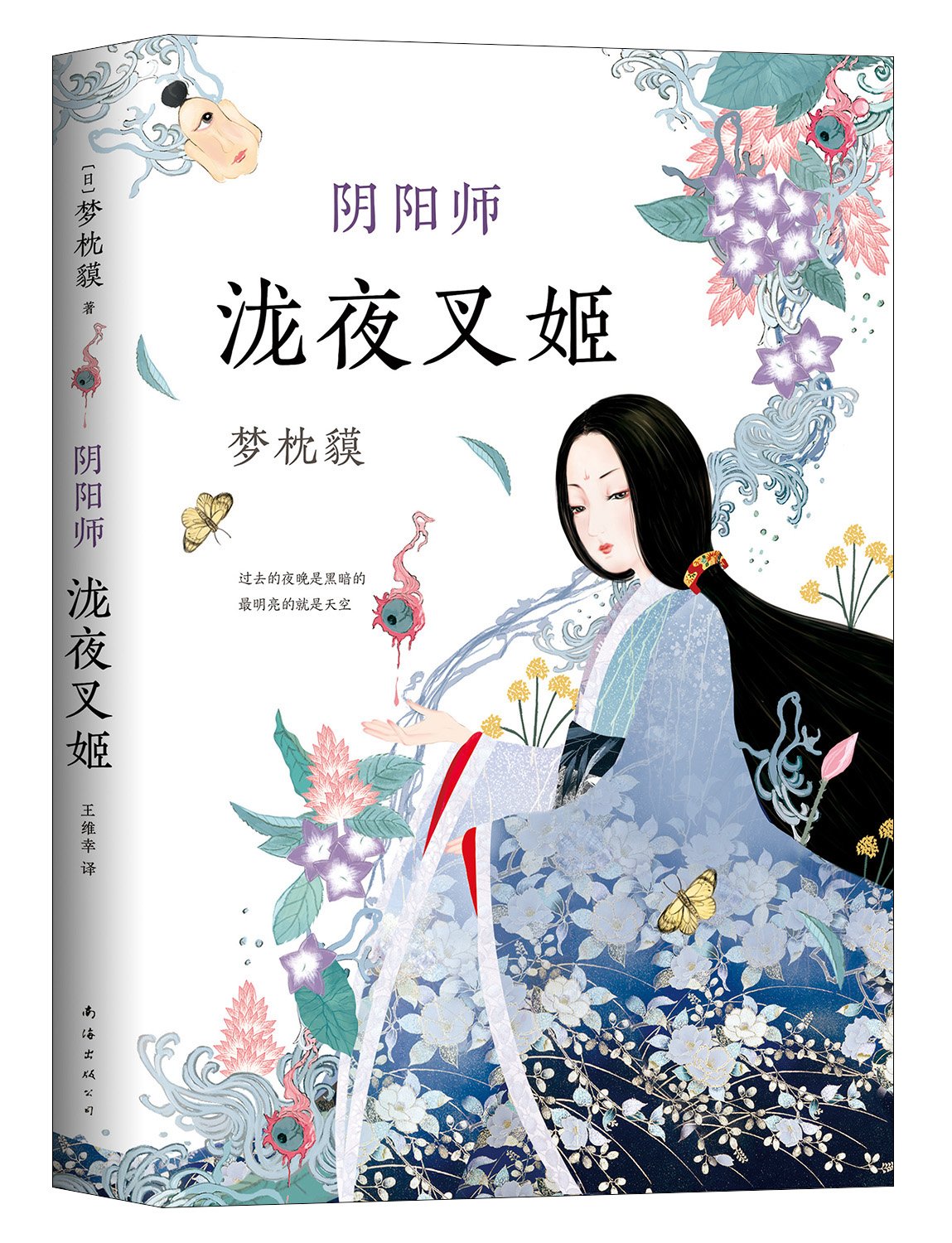 阴阳师 泷夜叉姬 梦枕貘 王维幸 Amazon Com Books