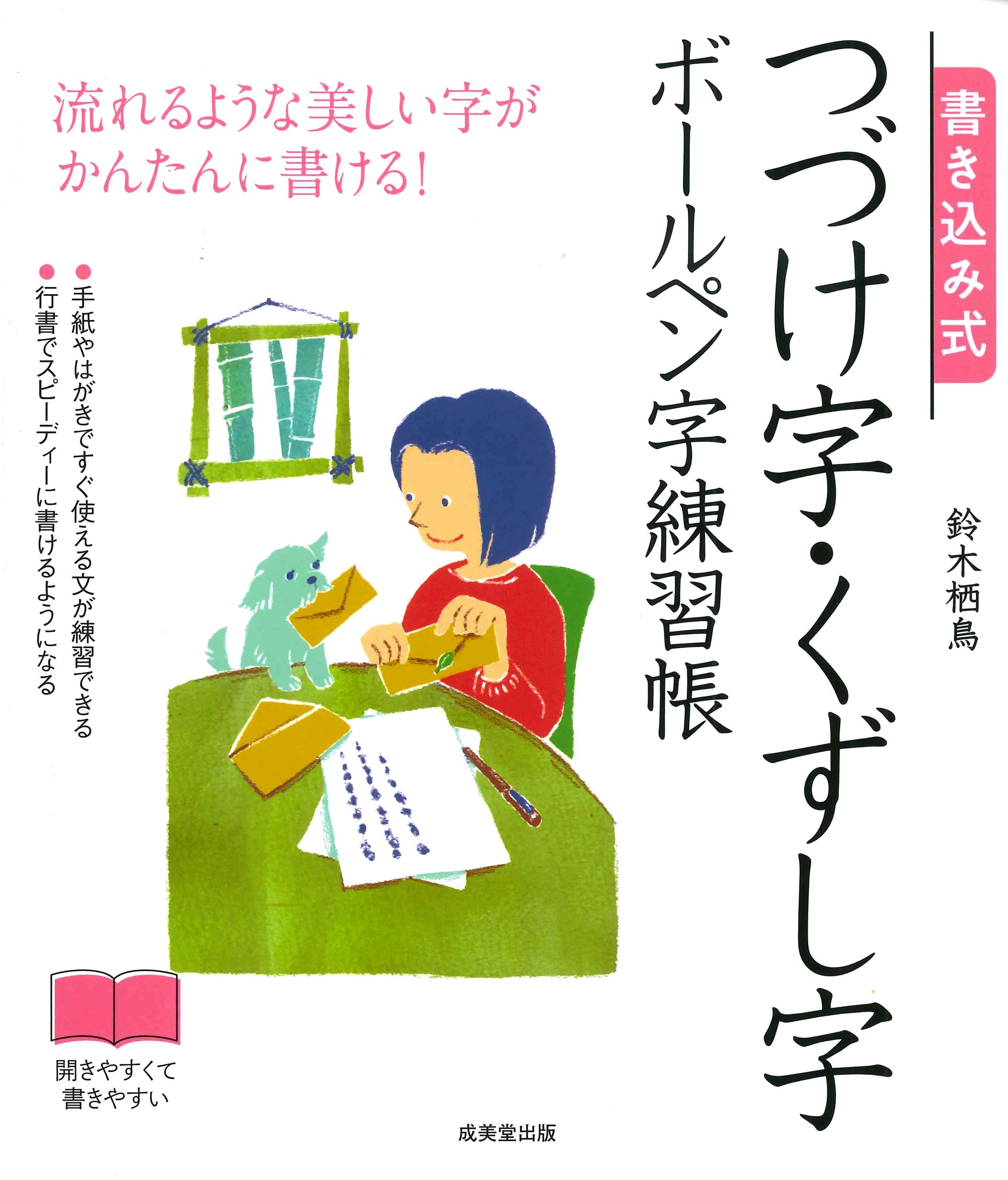 書き込み式 つづけ字 くずし字ボールペン字練習帳 栖鳥 鈴木 本 通販 Amazon