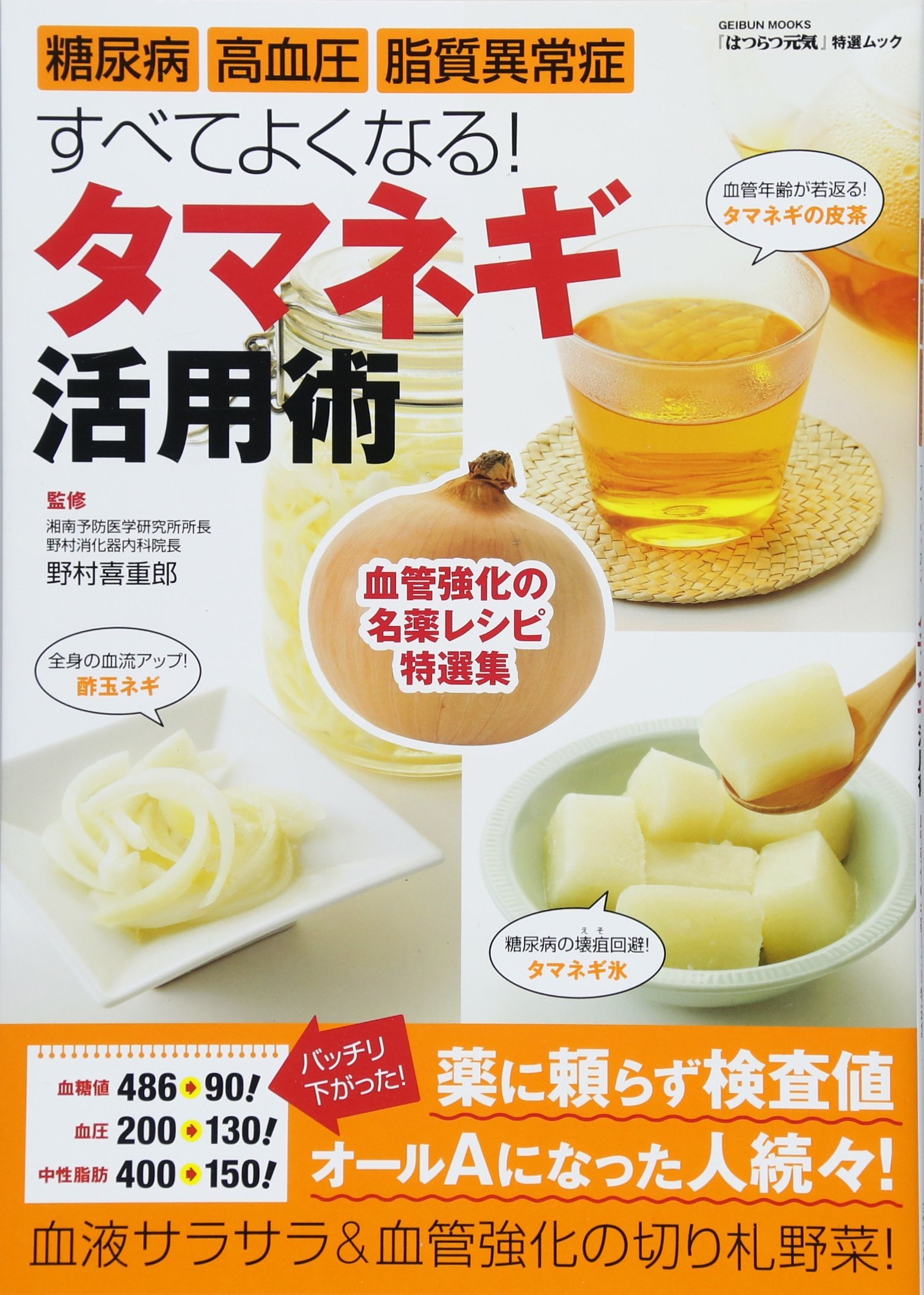 糖尿病 高血圧 脂質異常症すべてよくなる タマネギ活用術 はつらつ元気特選ムック 野村喜重郎 本 通販 Amazon