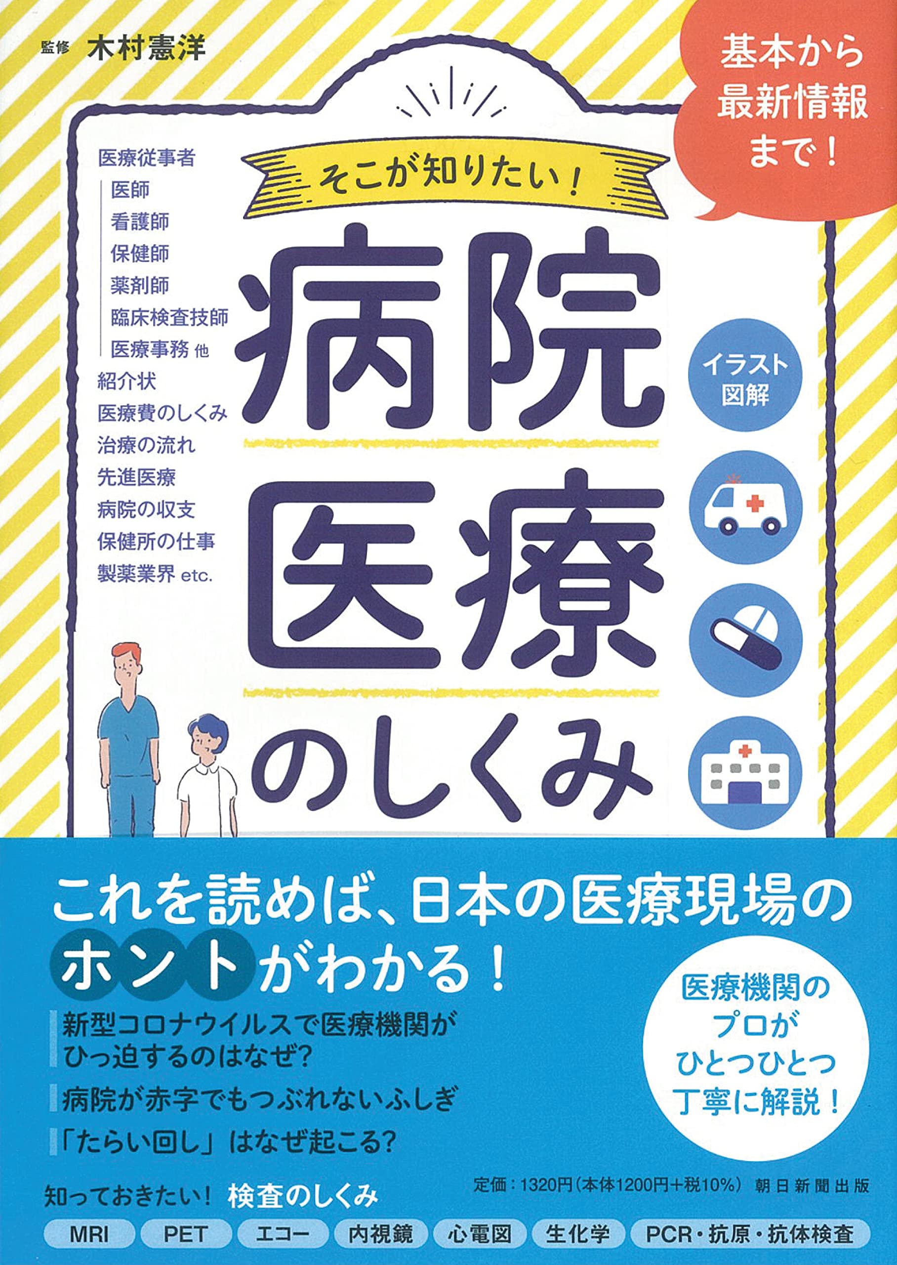 イラスト図解 そこが知りたい 病院 医療のしくみ 木村 憲洋 本 通販 Amazon