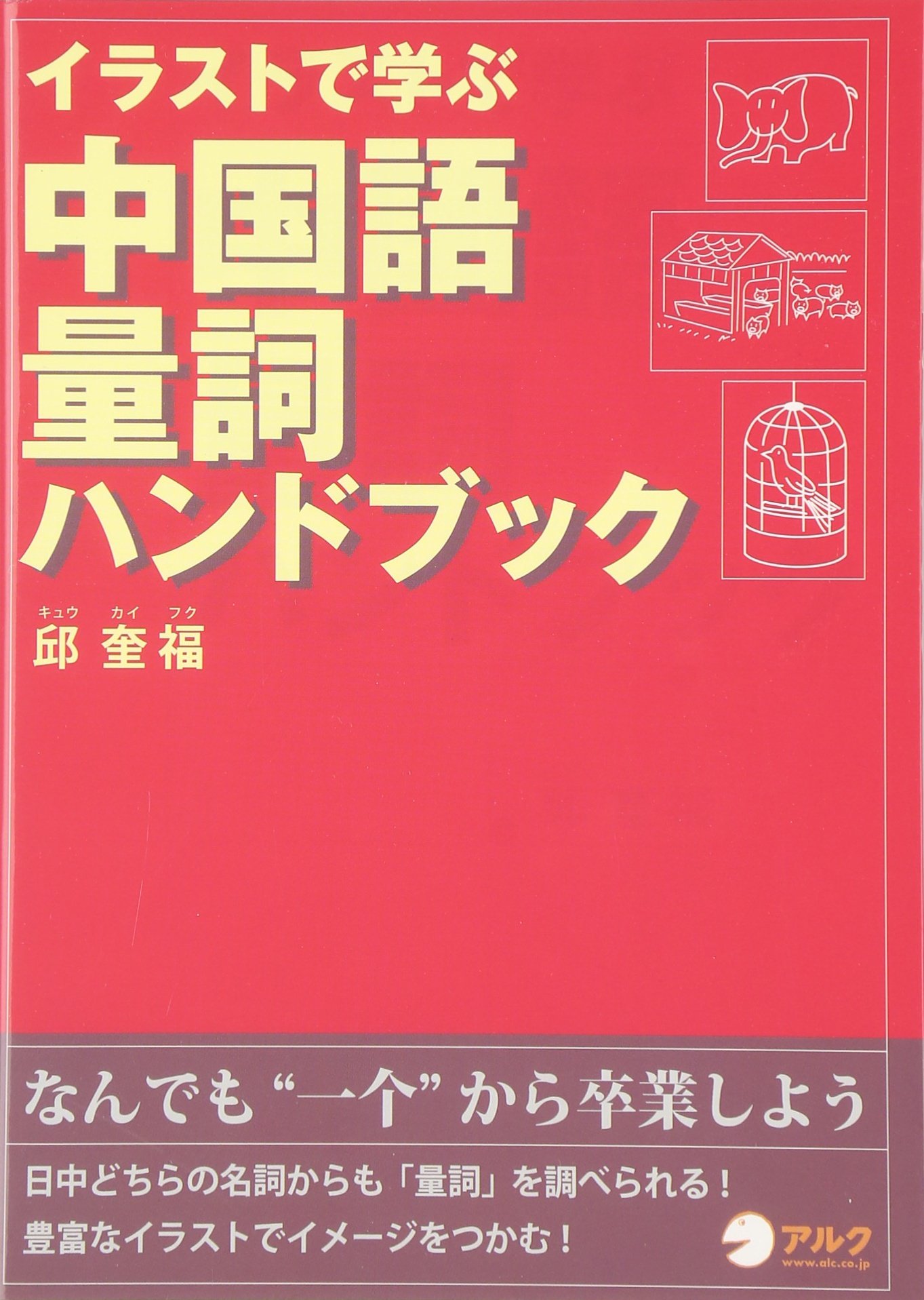 イラストで学ぶ中国語量詞ハンドブック Keifuku Kyui Amazon Com Books
