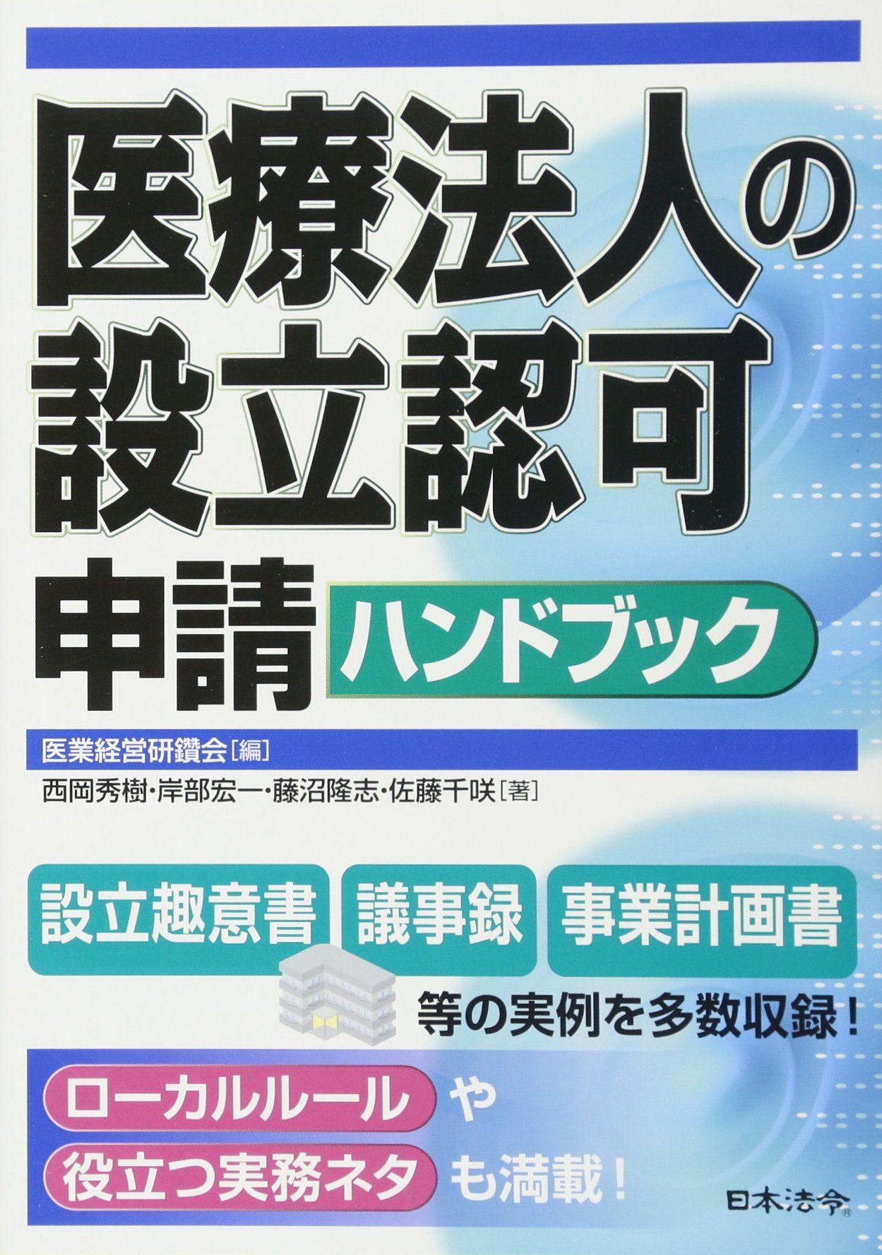 医療法人の設立認可申請ハンドブック 西岡秀樹 岸部宏一 藤沼隆志 佐藤千咲 医業経営研鑽会 本 通販 Amazon