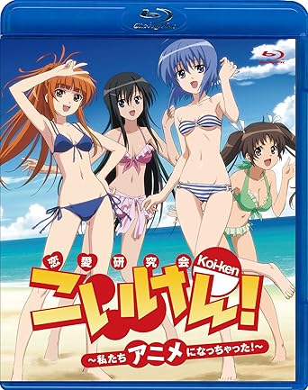 Amazon こいけん 私たちアニメになっちゃった Blu Ray アニメ