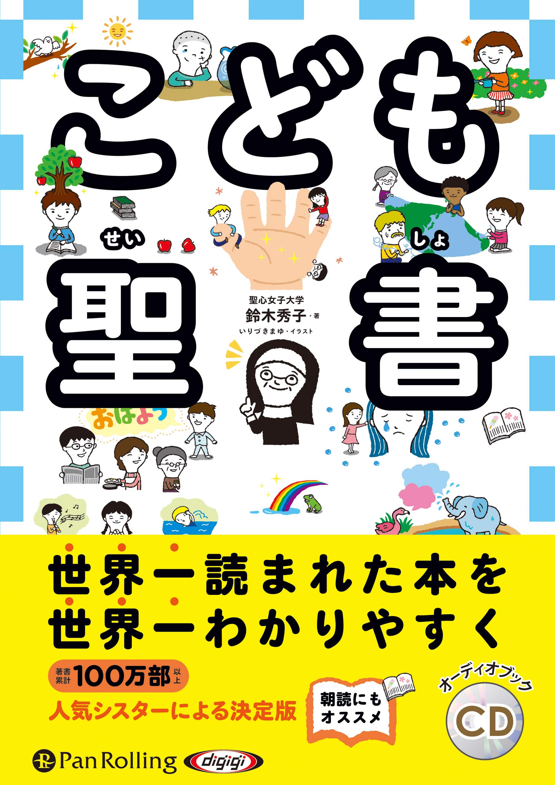 こども聖書 オーディオブックcd 鈴木 秀子 本 通販 Amazon