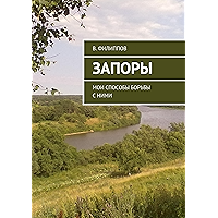Запоры: Мои способы борьбы с ними (Russian Edition) book cover