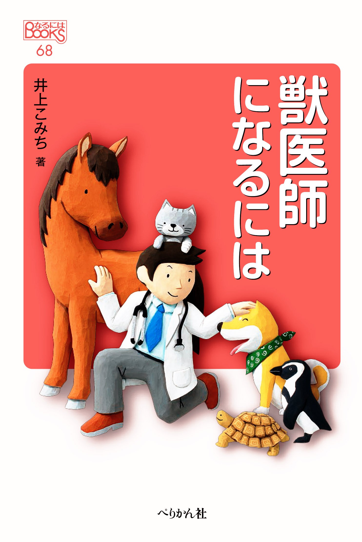 獣医師になるには なるにはbooks 井上 こみち 本 通販 Amazon
