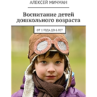 Воспитание детей дошкольного возраста: От 1 года до 6 лет (Russian Edition) book cover