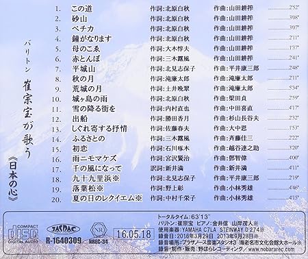バリトン 崔宗宝が歌う 日本の心 Amazon Com Music
