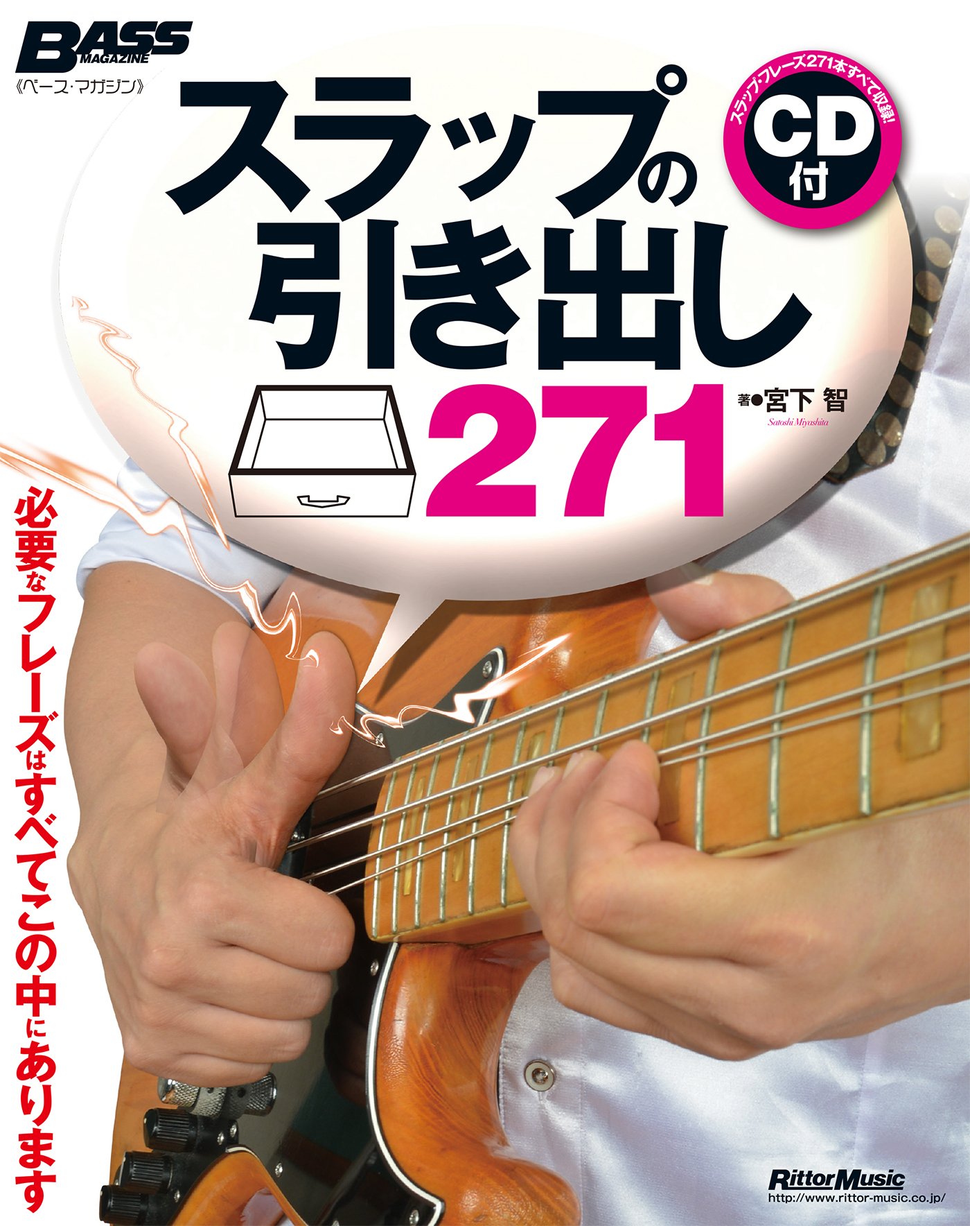 スラップの引き出し271 必要なフレーズはすべてこの中にあります Cd付 ベース マガジン 宮下 智 本 通販 Amazon