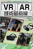 「VR」「AR」技術最前線 (I・O BOOKS)