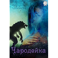 Чародейка (Russian Edition) book cover Чародейка (Russian Edition) book cover