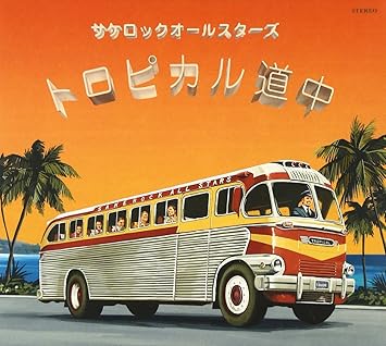 Amazon トロピカル道中 サケロックオールスターズ 歌謡曲 演歌 音楽