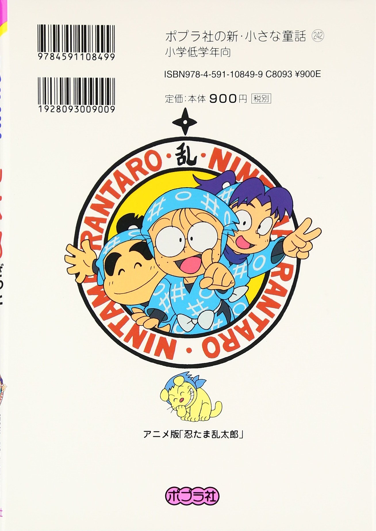 忍たま乱太郎 ざっとこんなもんの段 ポプラ社の新 小さな童話 騒兵衛 尼子 千賀子 望月 亜細亜堂 本 通販 Amazon