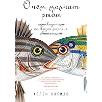 О чем молчат рыбы: Путеводитель по жизни морских обитателей (Russian Edition) book cover