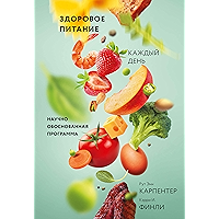 Здоровое питание каждый день: Научно обоснованная программа (Здоровый образ жизни) (Russian Edition) book cover