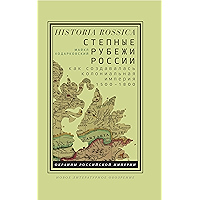 Степные рубежи России. Как создавалась колониальная империя. 1500–1800 (Historia Rossica) (Russian Edition) book cover