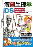 解剖生理学DS タッチでひろがる!人体の構造と機能 ([ゲームソフト])