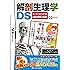 解剖生理学DS タッチでひろがる!人体の構造と機能 ([ゲームソフト])