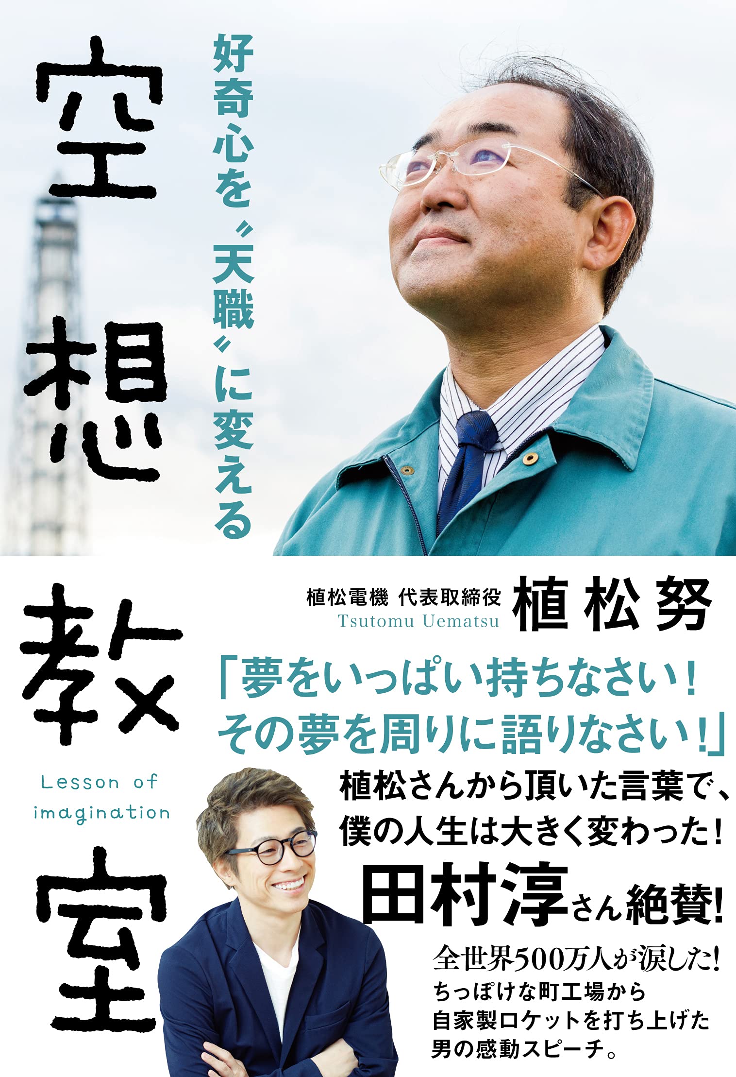 好奇心を 天職 に変える空想教室 植松 努 本 通販 Amazon