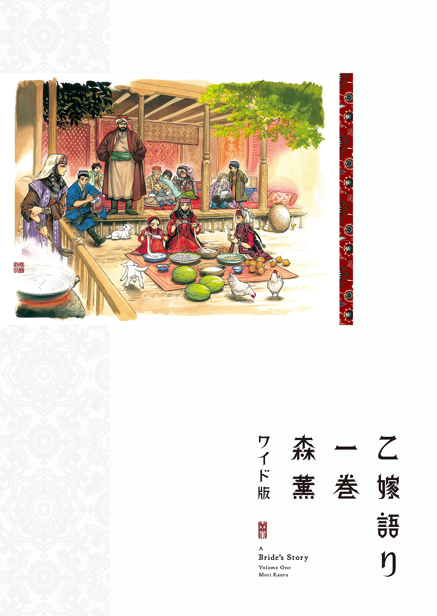 乙嫁語り 1 青騎士コミックス 森 薫 本 通販 Amazon 乙嫁語り 1 青騎士コミックス 森 薫 本 通販 Amazon