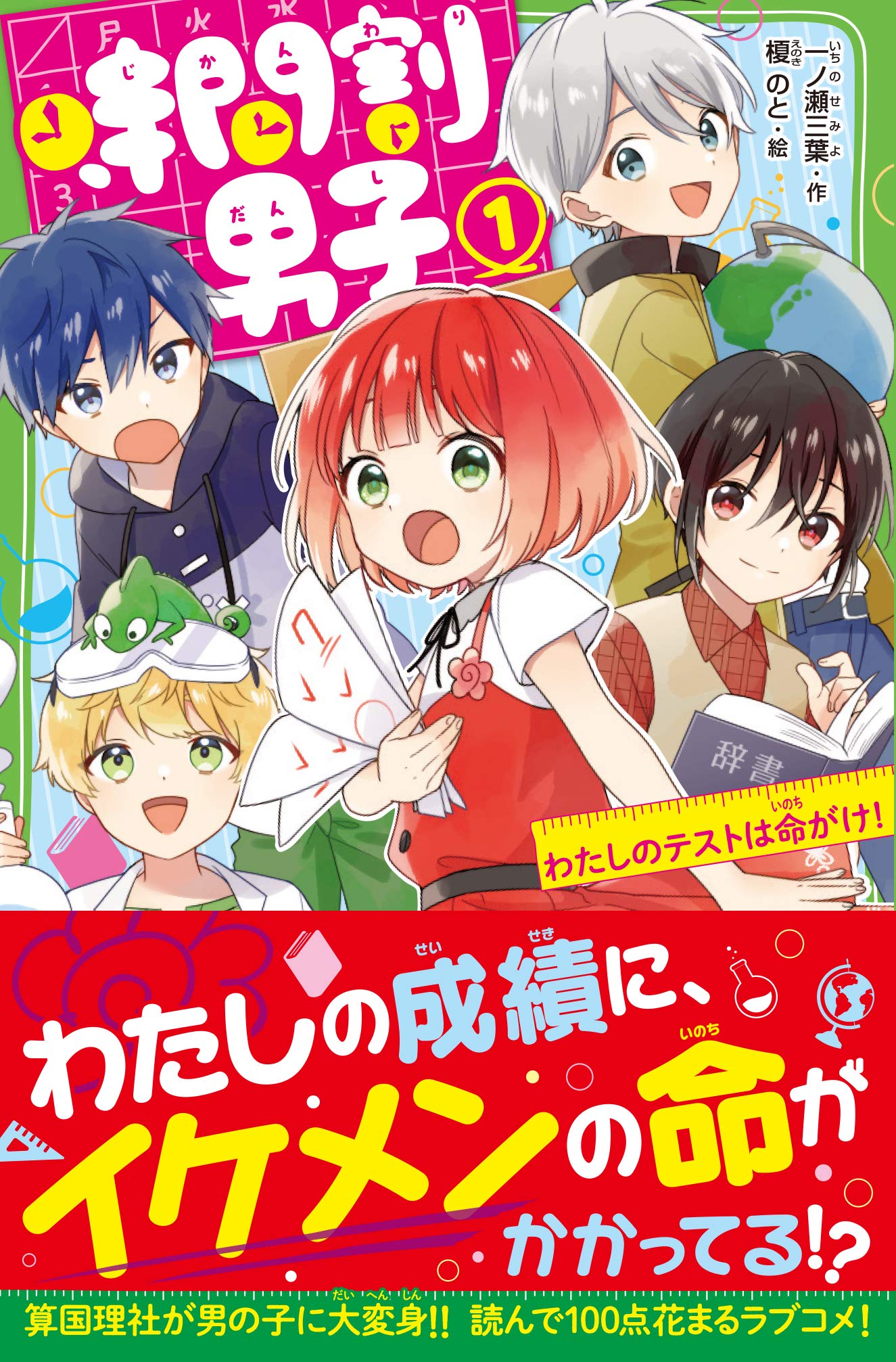 時間割男子 1 わたしのテストは命がけ 角川つばさ文庫 一ノ瀬 三葉 榎のと 本 通販 Amazon 時間割男子 1 わたしのテストは命がけ 角川つばさ文庫 一ノ瀬 三葉 榎のと 本 通販 Amazon