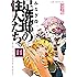 足洗邸の住人たち。 【完全版】 11巻 〔完〕 (ガムコミックスプラス)