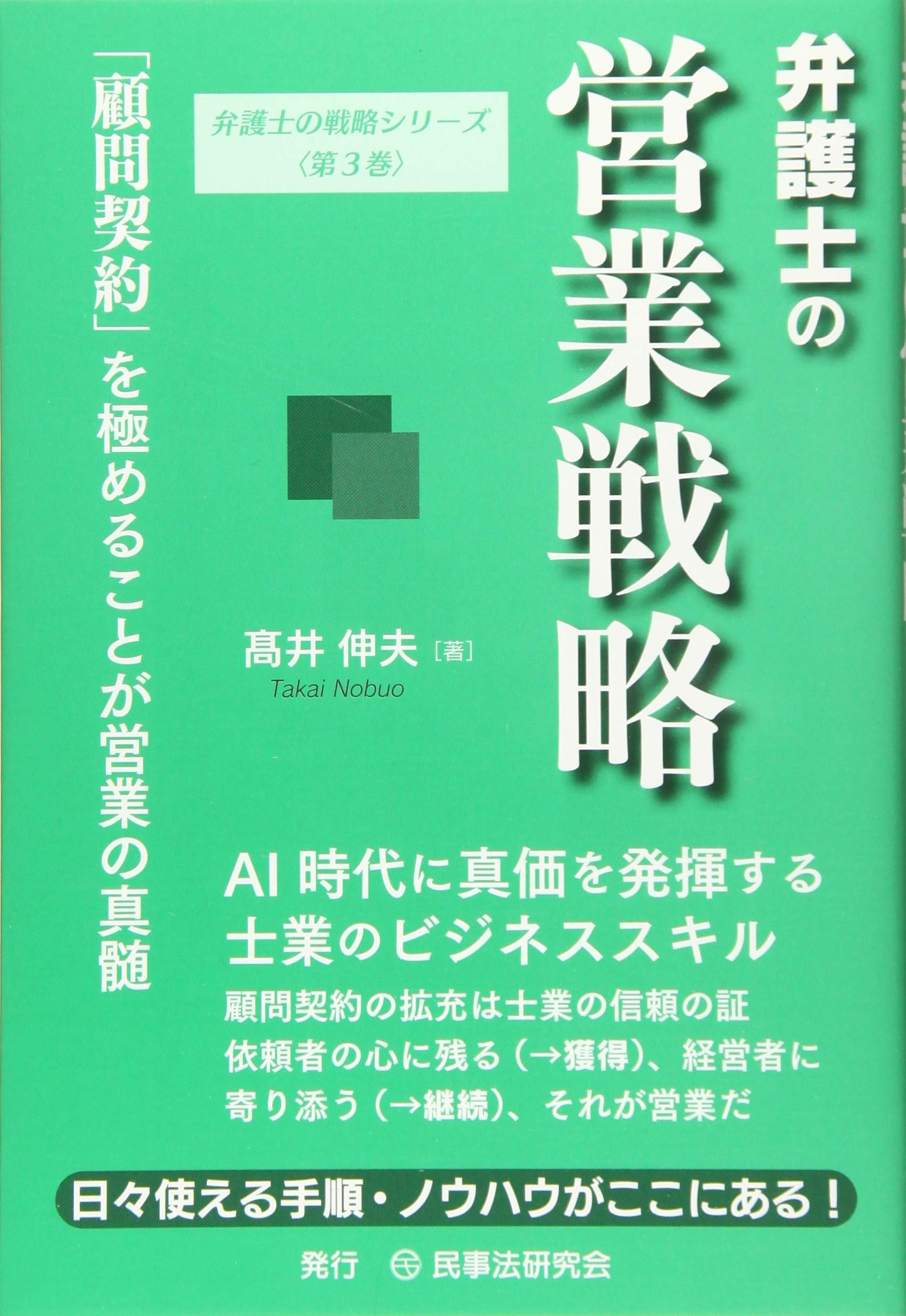 弁護士の営業戦略 顧問契約 を極めることが営業の真髄 弁護士の戦略シリーズ 高井 伸夫 本 通販 Amazon