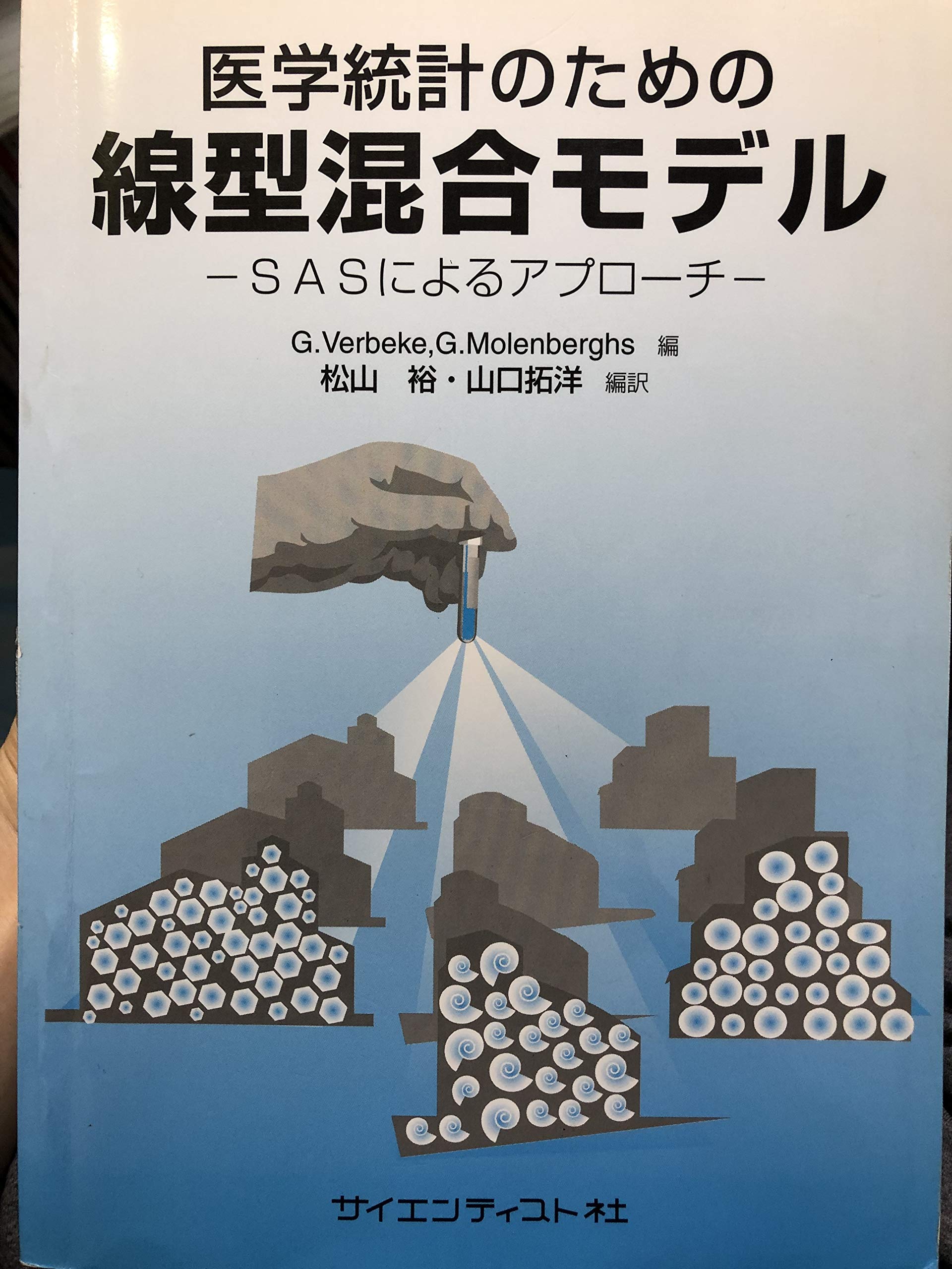 医学統計のための線型混合モデル Sasによるアプローチ ゲーアト ヴァービク ゲーアト モレンバーグ 本 通販 Amazon