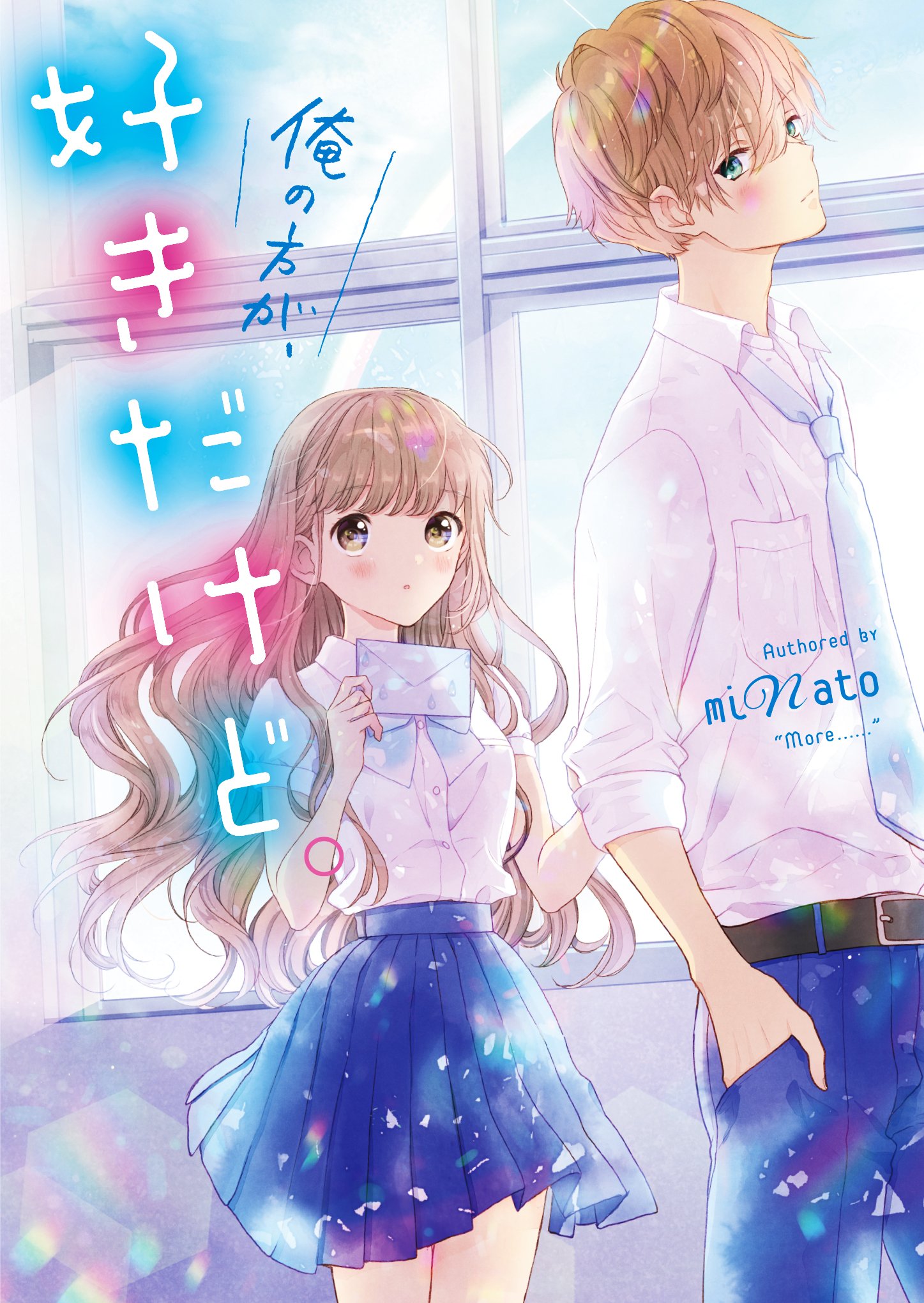 俺の方が 好きだけど 野いちご文庫 Minato 本 通販 Amazon