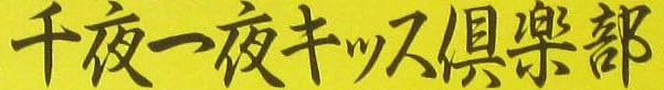 レコード『千夜一夜キッス倶楽部』で使われている【岩陰行書】