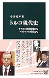 トルコ現代史 - オスマン帝国崩壊からエルドアンの時代まで (中公新書 2415)