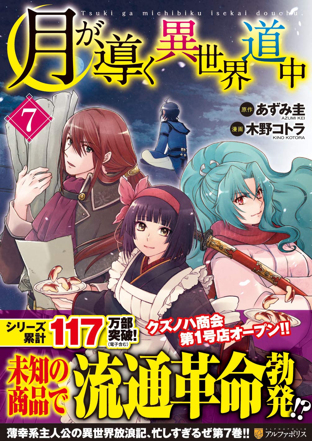 月が導く異世界道中 7 アルファポリスcomics あずみ 圭 木野 コトラ 本 通販 Amazon