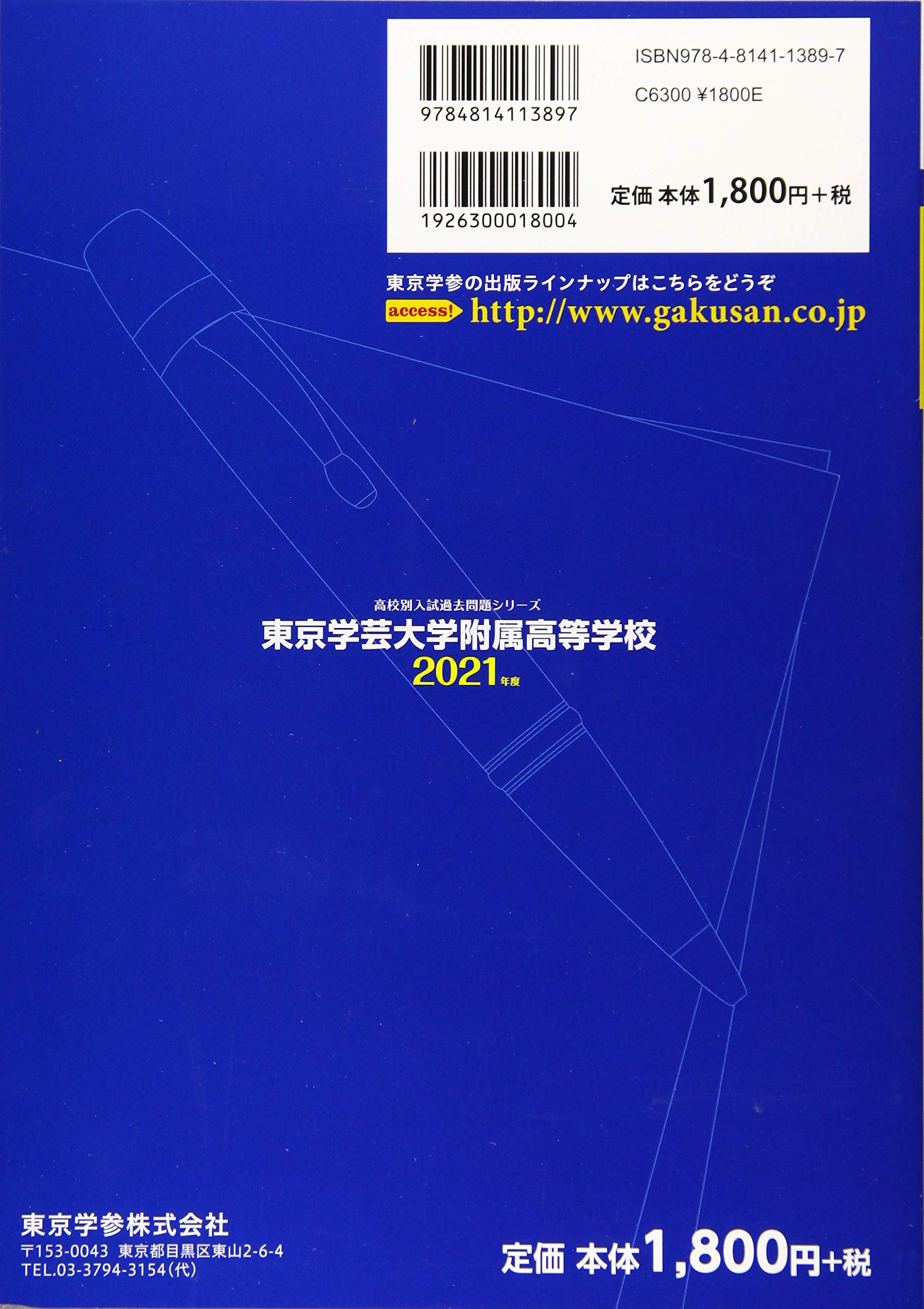 東京学芸大学附属高等学校 21年度 過去問5年分 高校別 入試問題シリーズa3 Amazon Com Books