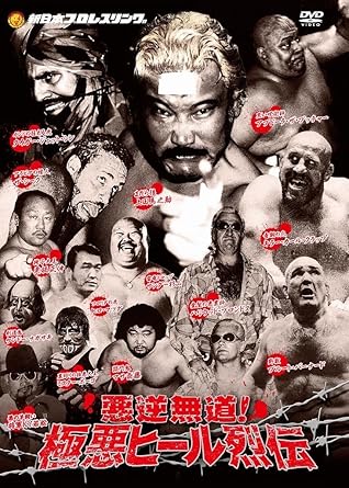 Amazon Co Jp 悪逆無道 極悪ヒールレスラー烈伝 Dvd Box Dvd ブルーレイ 上田馬之助 ザ シーク タイガー ジェット シン ハリウッド ブロンドス マサ斉藤 キラー カール クラップ クリス マルコフ 狼軍団 ブロンド アウトローズ アブドーラ ザ